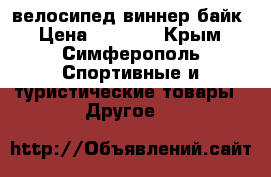 велосипед виннер байк › Цена ­ 5 000 - Крым, Симферополь Спортивные и туристические товары » Другое   